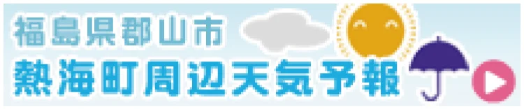 福島県郡山市熱海町周辺天気予報