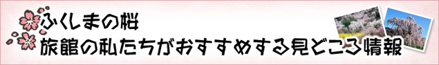 ふくしまの桜