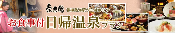 栄楽館 磐梯熱海駅から徒歩3分 お食事付日帰温泉プラン