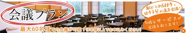 会議プラン