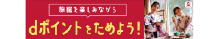 旅館を楽しみながらdポイントをためよう！