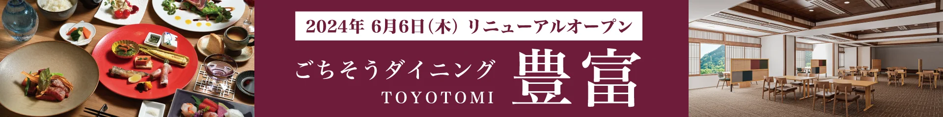 2024年6月6日（木）リニューアルオープン ごちそうダイニング豊富
