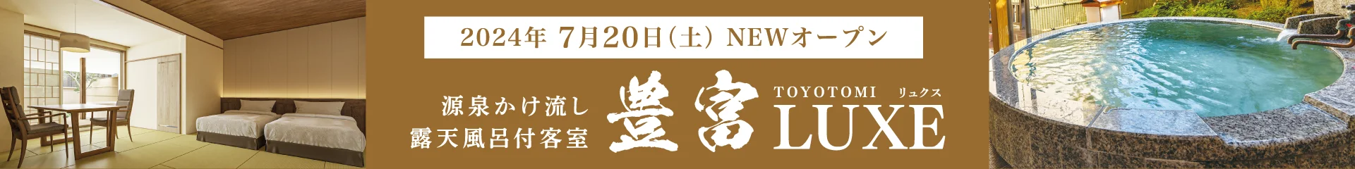 2024年7月20日（土）NEWオープン 源泉かけ流し露天風呂付客室 豊富LUXE