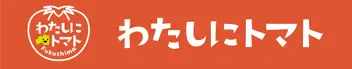 わたしにトマト