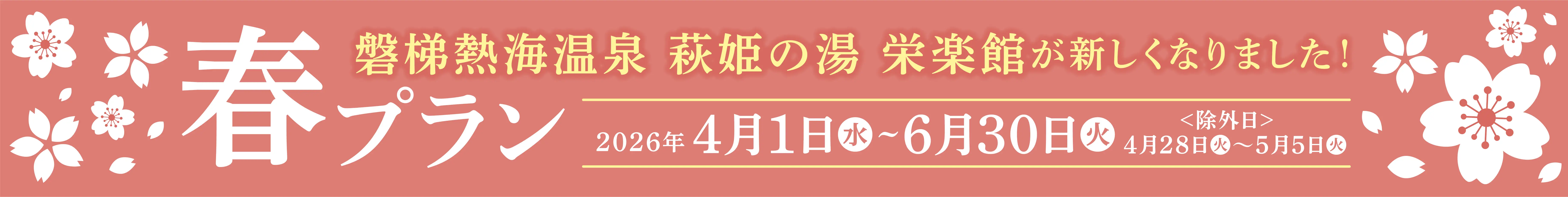 萩姫の湯 栄楽館 春