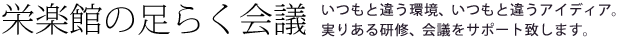 栄楽館の足らく会議　いつもと違う環境、いつもと違うアイディア。実りある研修、会議をサポート致します。