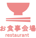 お食事会場 restaurant