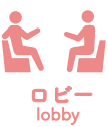 ロビー lobby