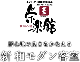 栄楽館　居心地の良さをかなえる 新 和モダン客室