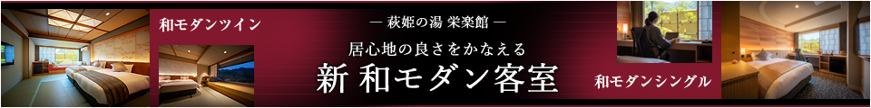 居心地の良さをかなえる 新 和モダン客室