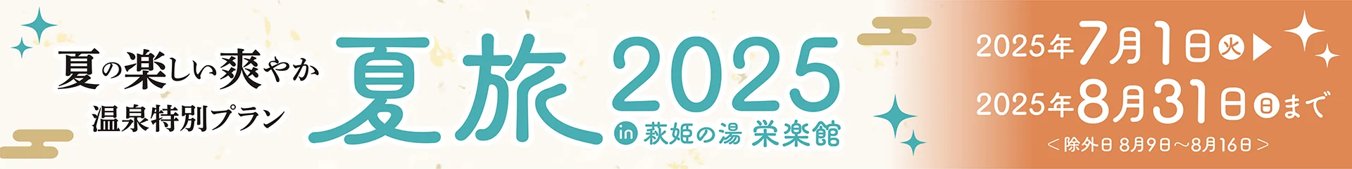 夏旅2025 in 萩姫の湯 栄楽館