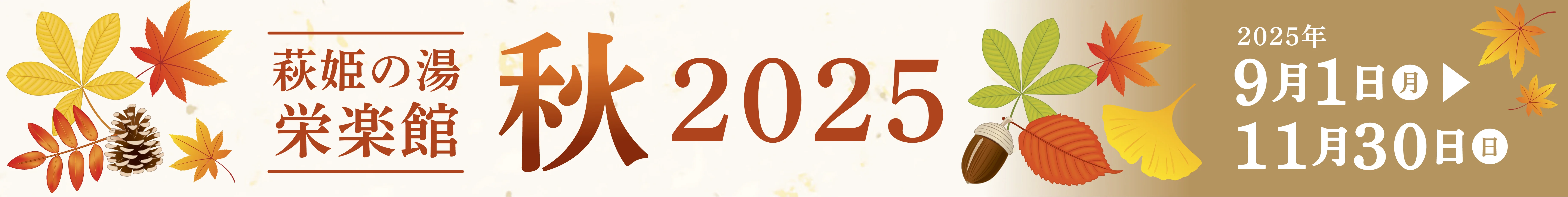 萩姫の湯 栄楽館 秋 2025