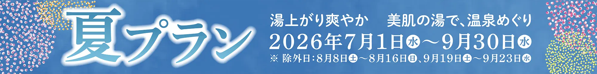 萩姫の湯 栄楽館 夏