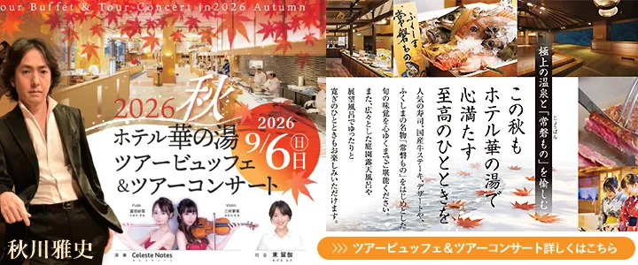 2026秋 ホテル花の湯 ツアービュッフェ＆ツアーコンサート