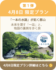 4月8日 限定ツアー