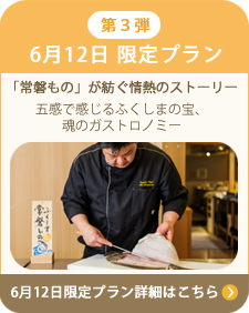 6月開催 限定プラン