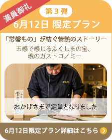 6月開催 限定プラン