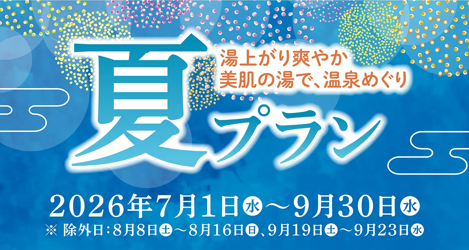 萩姫の湯 栄楽館 夏