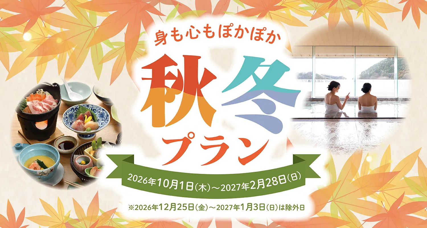 身も心もぽかぽか 秋冬プラン