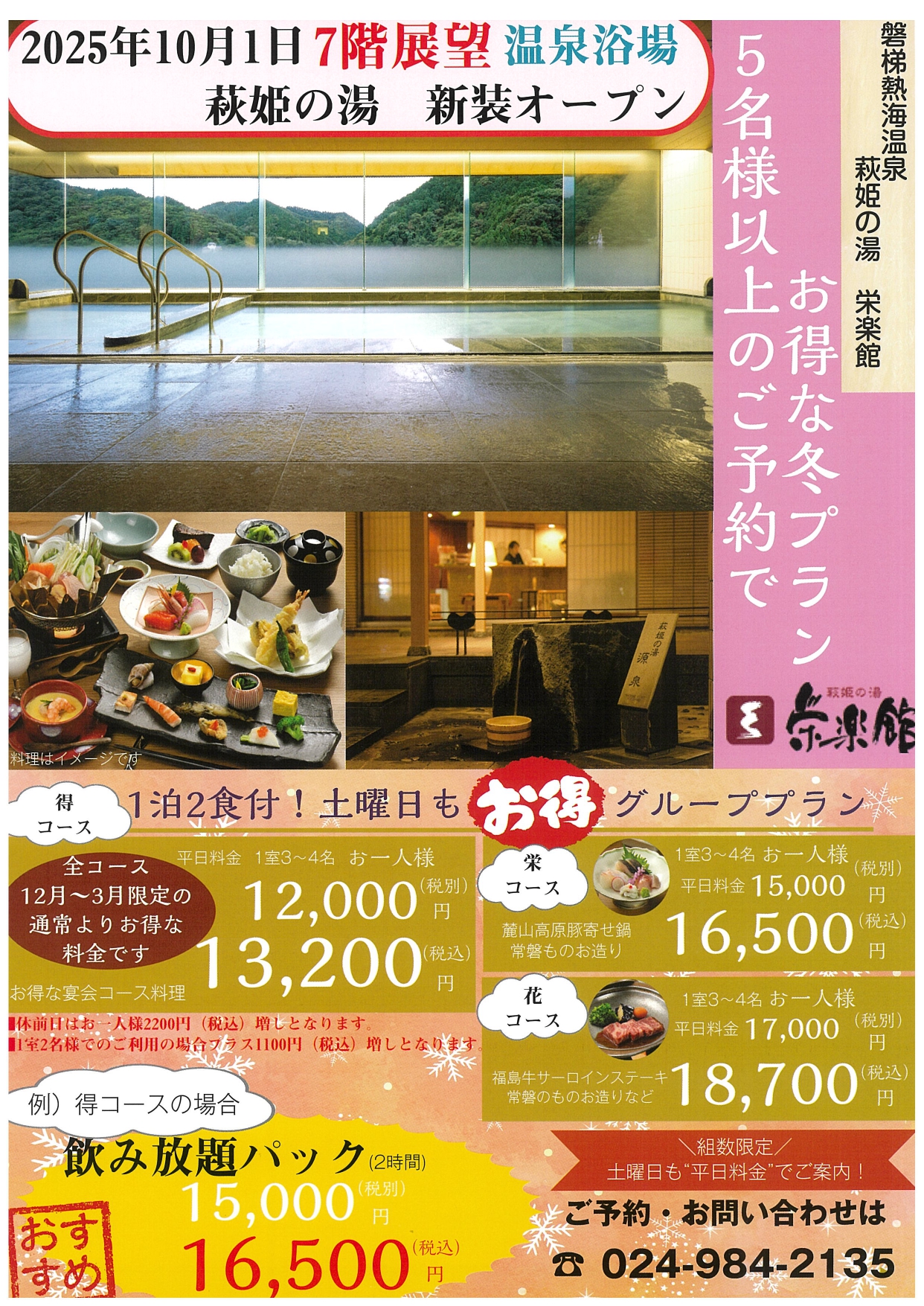 冬のお得な宴会プラン チラシ