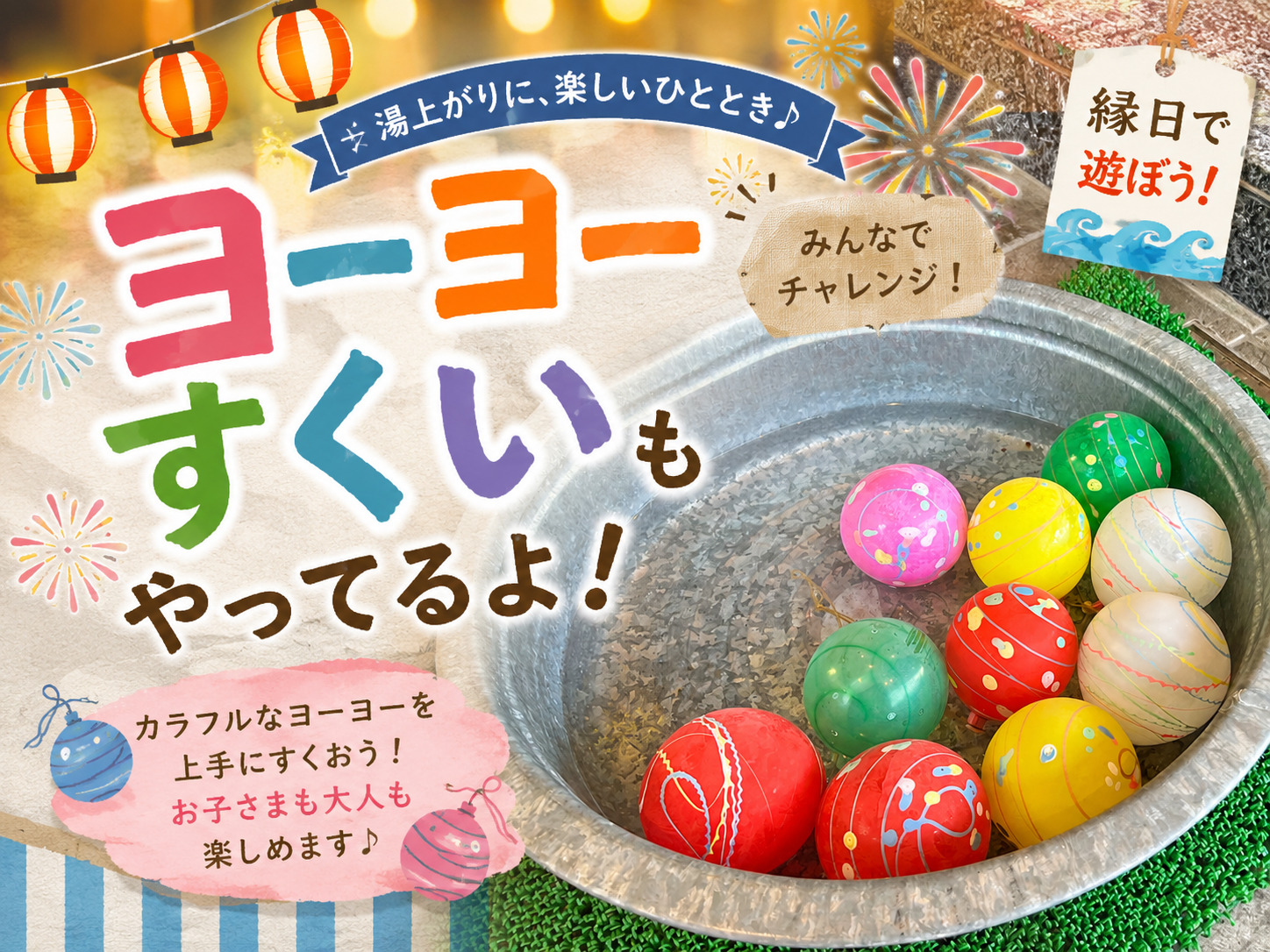 ヨーヨー釣り・スーパーボールすくい