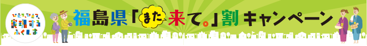 福島県「また来て。」割キャンペーン