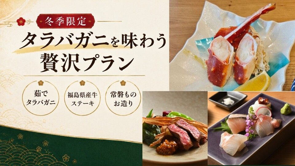 茹でタラバ蟹・福島県産牛 お料理写真