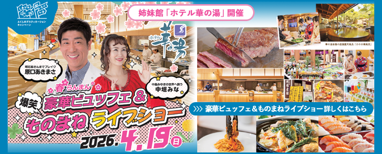 2026 春 豪華イベント