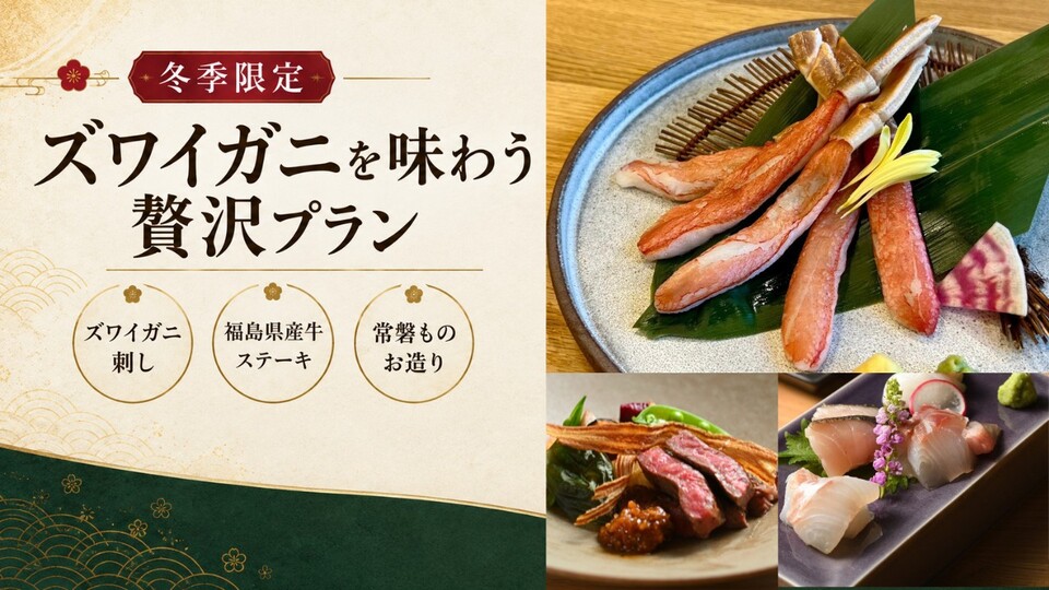ズワイガニ刺し・福島県産牛 お料理写真