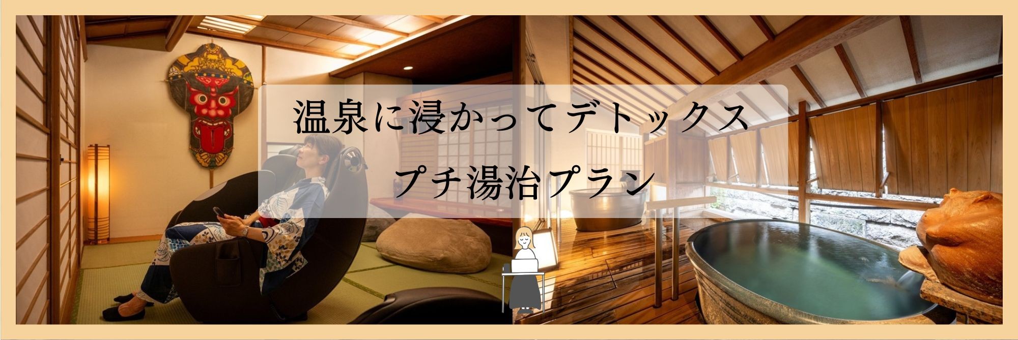 プチ湯治プラン誕生