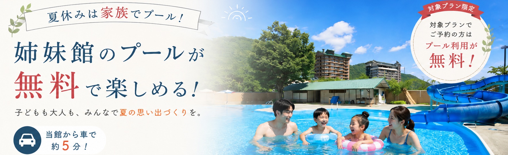 夏休みは家族で楽しもう！