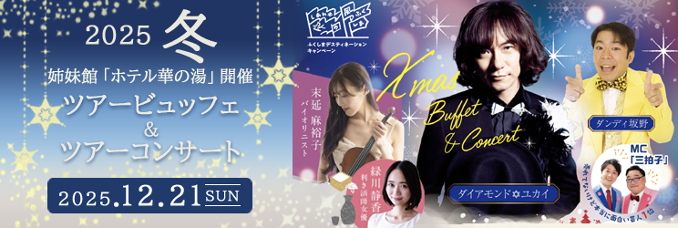 2025冬 ツアービュッフェ＆コンサート